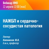 НАЖБП и сердечно-сосудистая патология