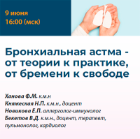Бронхиальная астма - от теории к практике, от бремени к свободе
