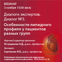 Диалоги экспертов. Диалог №3. "Особенности липидного профиля у пациентов разных групп"