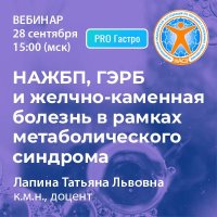 НАЖБП, ГЭРБ и желчно-каменная болезнь в рамках метаболического синдрома 