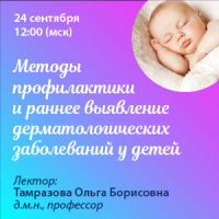 Методы профилактики и раннее выявление дерматологических  заболеваний у детей