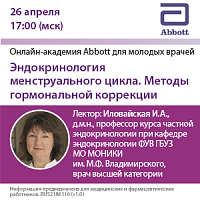 Эндокринология менструального цикла. Методы гормональной коррекции