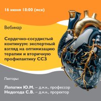 Сердечно-сосудистый континуум экспертный взгляд на оптимизацию терапии и вторичную профилактику ССЗ