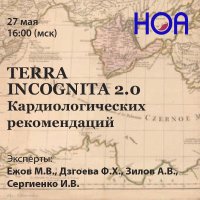 TERRA INCOGNITA 2.0 Вебинар V
