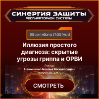 Иллюзия простого диагноза скрытые угрозы гриппа и ОРВИ 