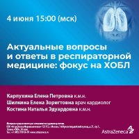 Актуальные вопросы и ответы в респираторной медицине фокус на ХОБЛ