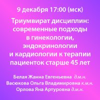 Триумвират дисциплин современные подходы в гинекологии, эндокринологии и кардиологии к терапии пациенток старше 45 лет