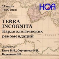 TERRA INCOGNITA  Кардиологических рекомендаций. Вебинар II