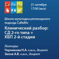 Школа мультидисциплинарного подхода CaReMe «Клинический разбор: СД 2го типа + ХБП 2й стадии»