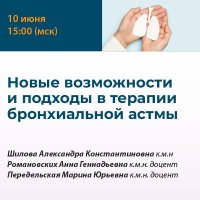 Новые возможности и подходы в терапии бронхиальной астмы