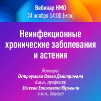 Неинфекционные хронические заболевания и астения