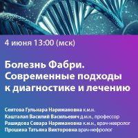 Болезнь Фабри. Современные подходы к диагностике и лечению