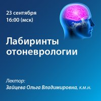 Лабиринты отоневрологии