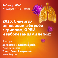 2025: Синергия инноваций в борьбе с гриппом, ОРВИ и заболеваниями легких