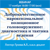 Доброкачественное пароксизмальное позиционное головокружение: диагностика и тактика ведения