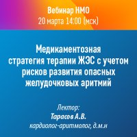 Медикаментозная стратегия терапии ЖЭС с учетом рисков развития опасных желудочковых аритмий