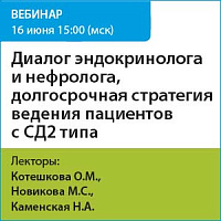 Диалог эндокринолога и нефролога, долгосрочная стратегия ведения пациентов с СД2 типа 