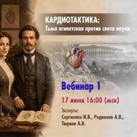 Кардиотактика:Тьма Египетская против света науки. Вебинар 1