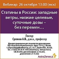 Статины в России: западные ветры, низкие целевые , суточные дозы- без перемен…