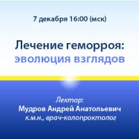 Лечение геморроя: эволюция взглядов.