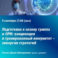 Подготовка к сезону гриппа и ОРИ вакцинация и тренированный иммунитет - синергия стратегий 