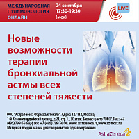Новые возможности терапии бронхиальной астмы всех степеней тяжести