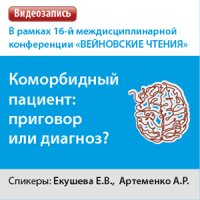Коморбидный пациент: приговор или диагноз?