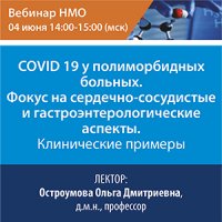 COVID 19 у полиморбидных больных. Фокус на сердечно-сосудистые и гастроэнтерологические аспекты. Клинические примеры