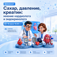Сахар, давление, креатинин три показателя, три клинических случая, три разных подхода. Мнение кардиолога и эндокринолога
