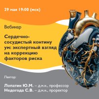 Сердечно-сосудистый континуум экспертный взгляд на коррекцию факторов риска