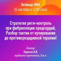 Стратегия ритм-контроль при фибрилляции предсердий. Разбор тактик от купирования до противорецидивной терапии