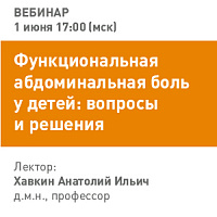 Функциональная абдоминальная боль у детей: вопросы и решения