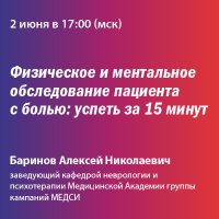 Физическое и ментальное обследование пациента с болью успеть за 15 минут