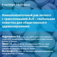 Немелкоклеточный рак легкого с транслокацией ALK – глобальная повестка дня общественного здравоохранения