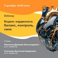 Кодекс кардиолога баланс, контроль, сила