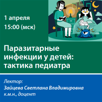 Паразитарные инфекции у детей: тактика педиатра