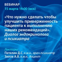 Что нужно сделать чтобы улучшить приверженность пациента к выполнению наших рекомендаций». Диалог эндокринолога и психиатра