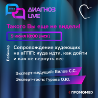 Онлайн-семинар: Сопровождение худеющих на аГПП: куда идти, как дойти и как не вернуть вес 