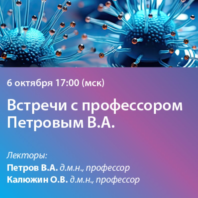 Встречи с профессором Петровым В.А.
