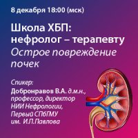 Школа ХБП: нефролог-терапевту. Острое повреждение почек.