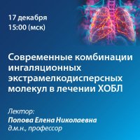 Современные комбинации ингаляционных экстрамелкодисперсных молекул в лечении ХОБЛ