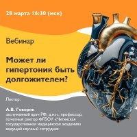 Может ли гипертоник быть долгожителем?
