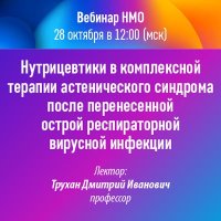 Нутрицевтики в комплексной терапии астенического синдрома после перенесенной острой респираторной вирусной инфекции