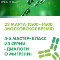 4-й мастер-класс «Диалоги о мигрени»