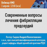 Современные вопросы лечения фибрилляции предсердий