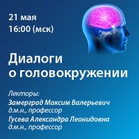 Диалоги о головокружении