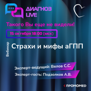 Вебинар «Страхи и мифы аГПП»