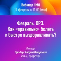 Февраль. ОРЗ. Как правильно болеть и быстро