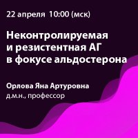 Неконтролируемая и резистентная АГ в фокусе альдостерона. (При поддержке компании ООО «АстраЗенека Фармасьютикалз»)