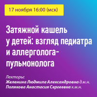 Затяжной кашель у детей взгляд педиатра и аллерголога-пульмонолога